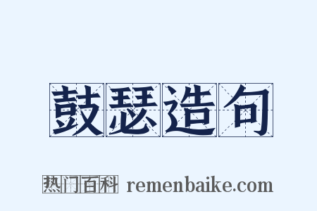 鼓瑟造句是什么意思的图片